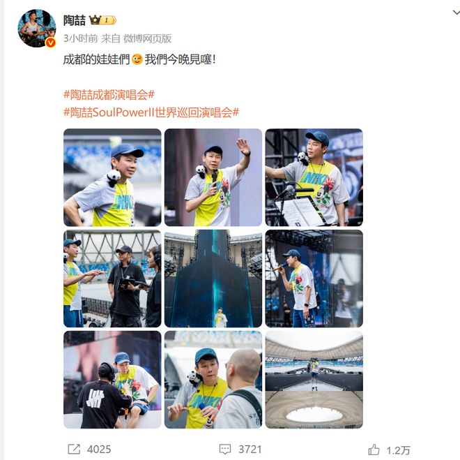 熊猫陶喆：成都的娃娃们我们今晚见噻PG麻将胡了网站入口肩上“扛”着(图3)