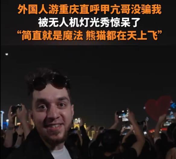 甲亢哥没骗我”外国人疯狂点赞重庆灯光秀麻将胡了模拟器试玩外国人来重庆直呼“(图3)