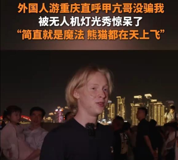 甲亢哥没骗我”外国人疯狂点赞重庆灯光秀麻将胡了模拟器试玩外国人来重庆直呼“(图2)